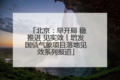 北京：早开局 稳推进 见实效丨增发国债气象项目落地见效系列报道